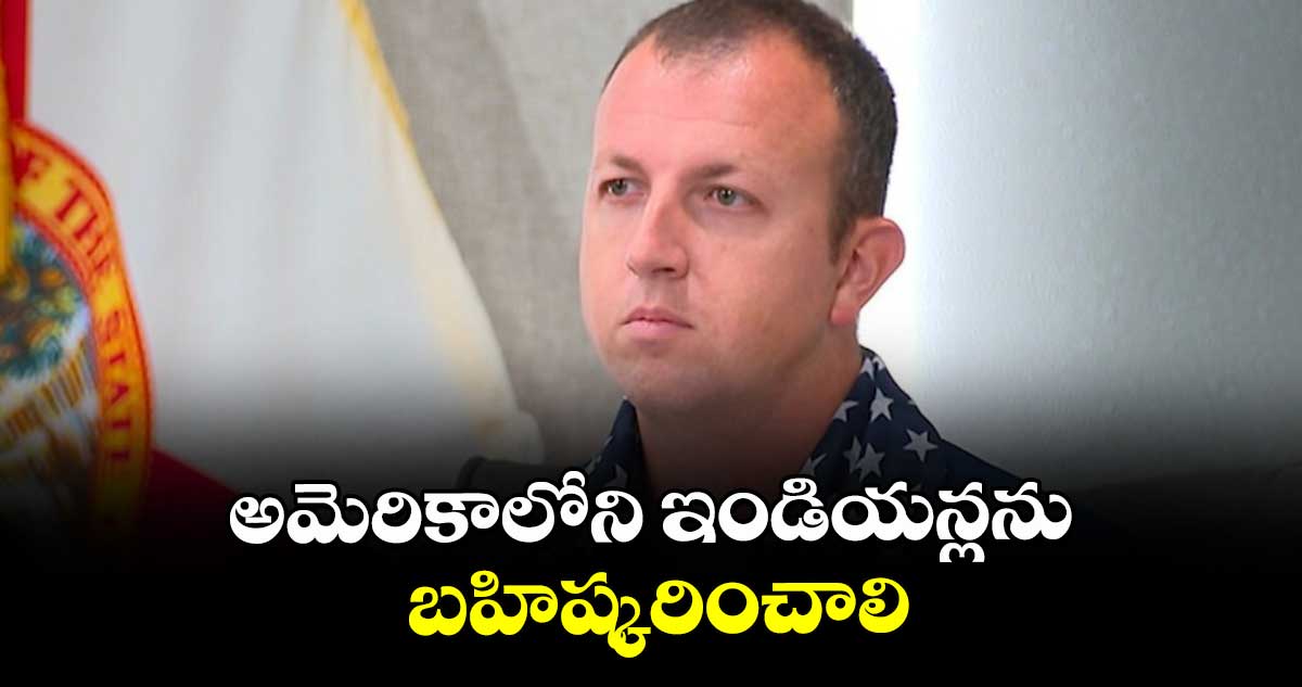 అమెరికాలోని ఇండియన్లను బహిష్కరించాలి: కన్జర్వేటివ్ లీడర్ చాండ్లర్ లాంగేవిన్ విద్వేషపూరిత వ్యాఖ్యలు