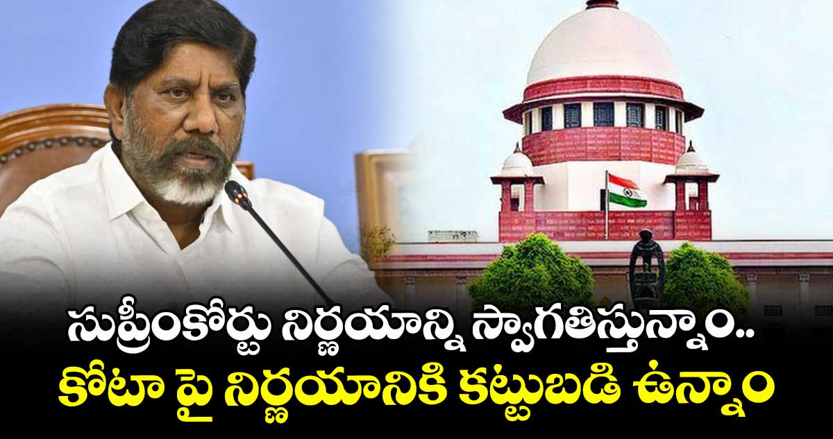 సుప్రీంకోర్టు నిర్ణయాన్ని స్వాగతిస్తున్నాం.. కోటా పై నిర్ణయానికి కట్టుబడి ఉన్నాం: డిప్యూటీ సీఎం భట్టి