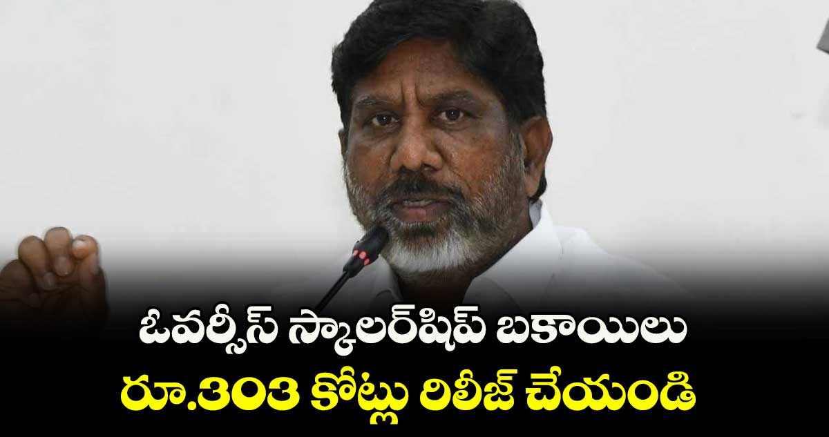 ఓవర్సీస్ స్కాలర్షిప్ బకాయిలు  రూ.303 కోట్లు రిలీజ్ చేయండి : డిప్యూటీ సీఎం భట్టి