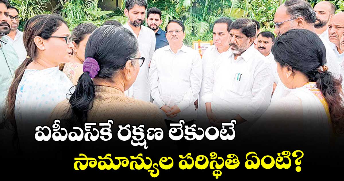 ఐపీఎస్కే రక్షణ లేకుంటే సామాన్యుల పరిస్థితి ఏంటి?..డిప్యూటీ సీఎం భట్టి