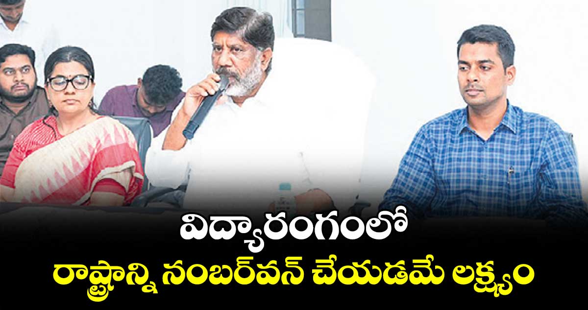 విద్యారంగంలో రాష్ట్రాన్ని నంబర్వన్ చేయడమే లక్ష్యం: డిప్యూటీ సీఎం భట్టి