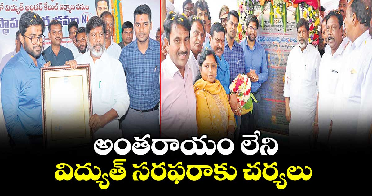 అంతరాయం లేని  విద్యుత్ సరఫరాకు చర్యలు