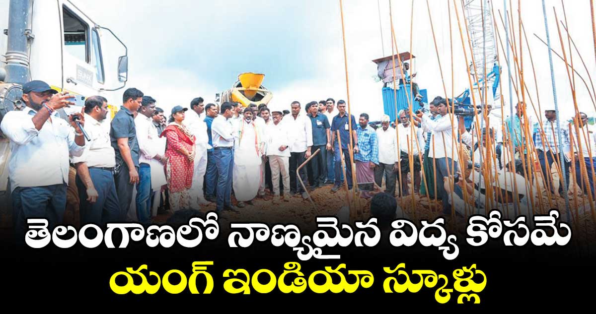 తెలంగాణలో నాణ్యమైన విద్య కోసమే యంగ్ ఇండియా స్కూళ్లు : డిప్యూటీ సీఎం మల్లు భట్టి విక్రమార్క