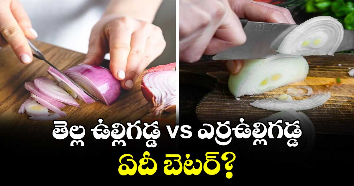 health foods: తెల్ల ఉల్లిగడ్డ vs ఎర్రఉల్లిగడ్డ:ఏదీ బెటర్?