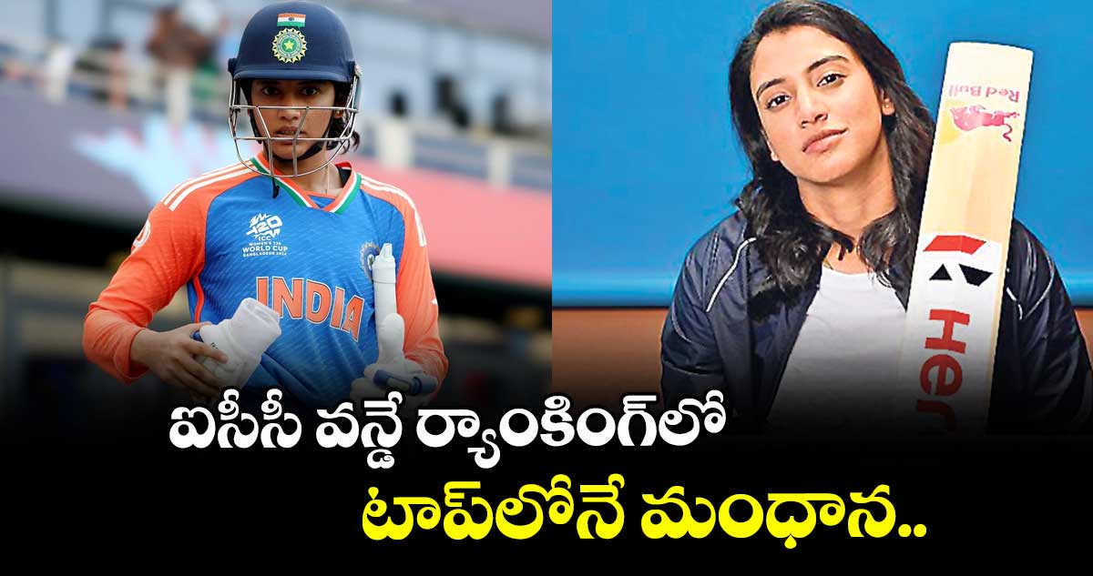 ఐసీసీ వన్డే ర్యాంకింగ్⁭లో టాప్‌‌⁭లోనే మంధాన.. 