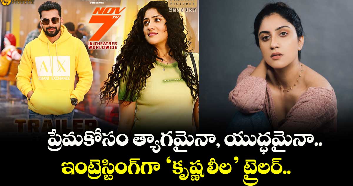 Krishna Leela Trailer: ప్రేమకోసం త్యాగమైనా, యుద్ధమైనా..  ఇంట్రెస్టింగ్గా ‘కృష్ణ లీల’ ట్రైలర్..