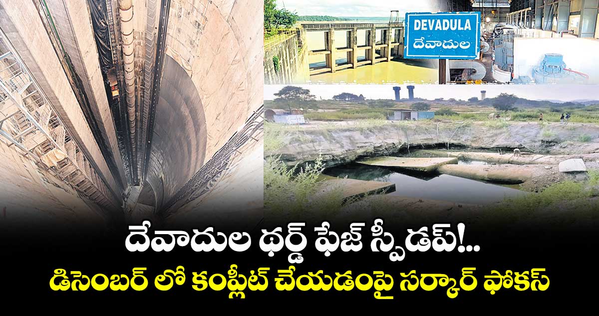 దేవాదుల థర్డ్ ఫేజ్ స్పీడప్!.. డిసెంబర్ లో కంప్లీట్ చేయడంపై సర్కార్ ఫోకస్