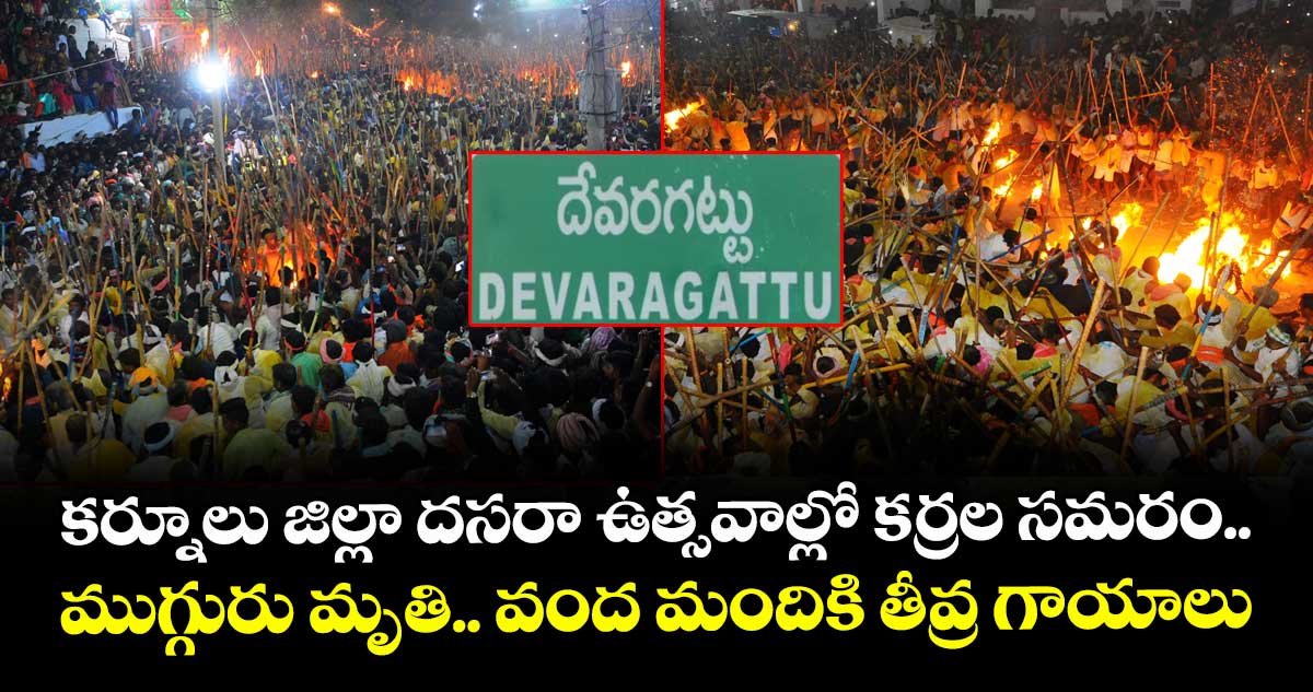 కర్నూలు జిల్లా దసరా ఉత్సవాల్లో కర్రల సమరం... ముగ్గురు మృతి.. వంద మందికి తీవ్ర గాయాలు..
