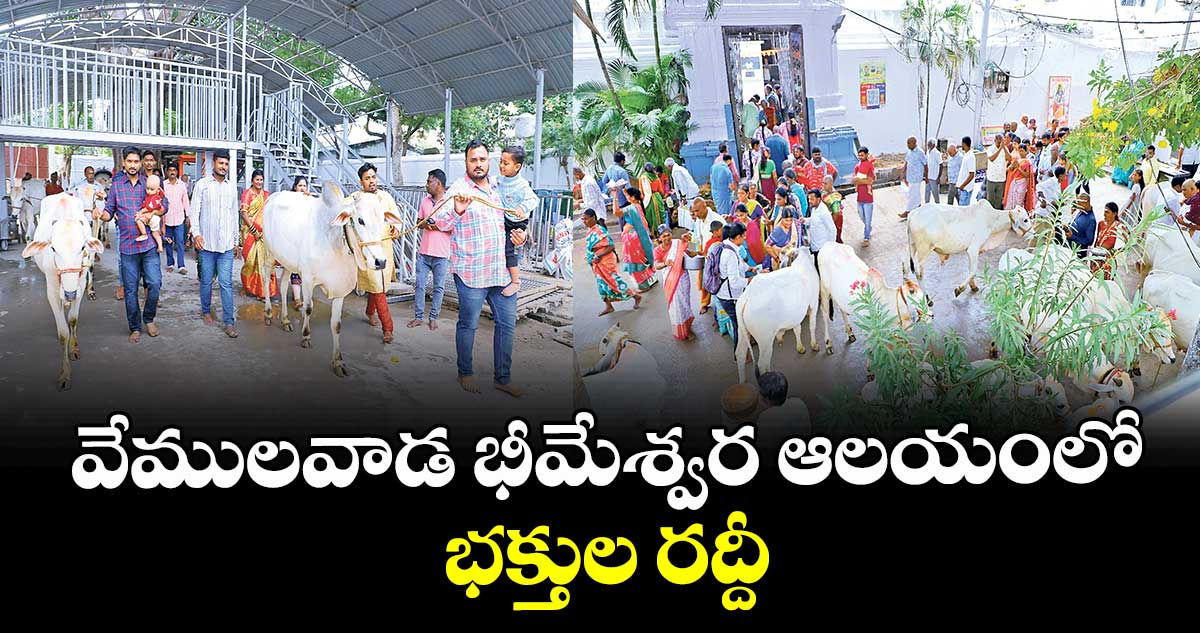 వేములవాడ భీమేశ్వర ఆలయంలో భక్తుల రద్దీ