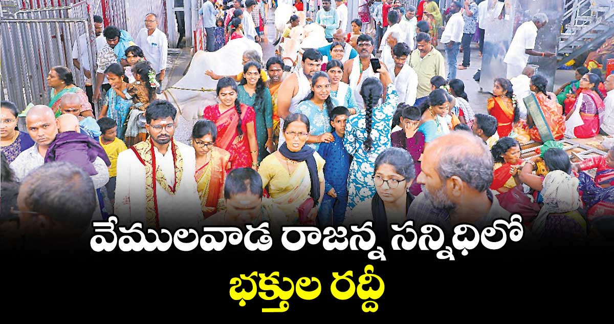 వేములవాడ రాజన్న సన్నిధిలో భక్తుల రద్దీ