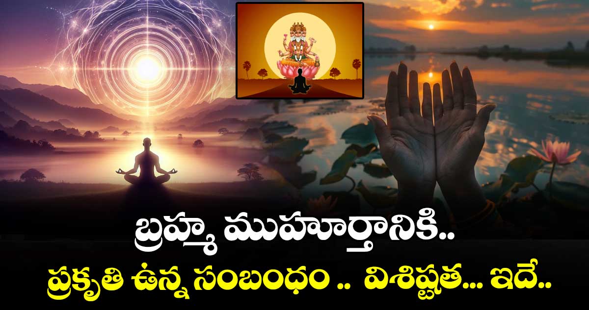ఆధ్యాత్మికం: బ్రహ్మ ముహూర్తానికి.. ప్రకృతి ఉన్న సంబంధం .. విశిష్టత... ఇదే..