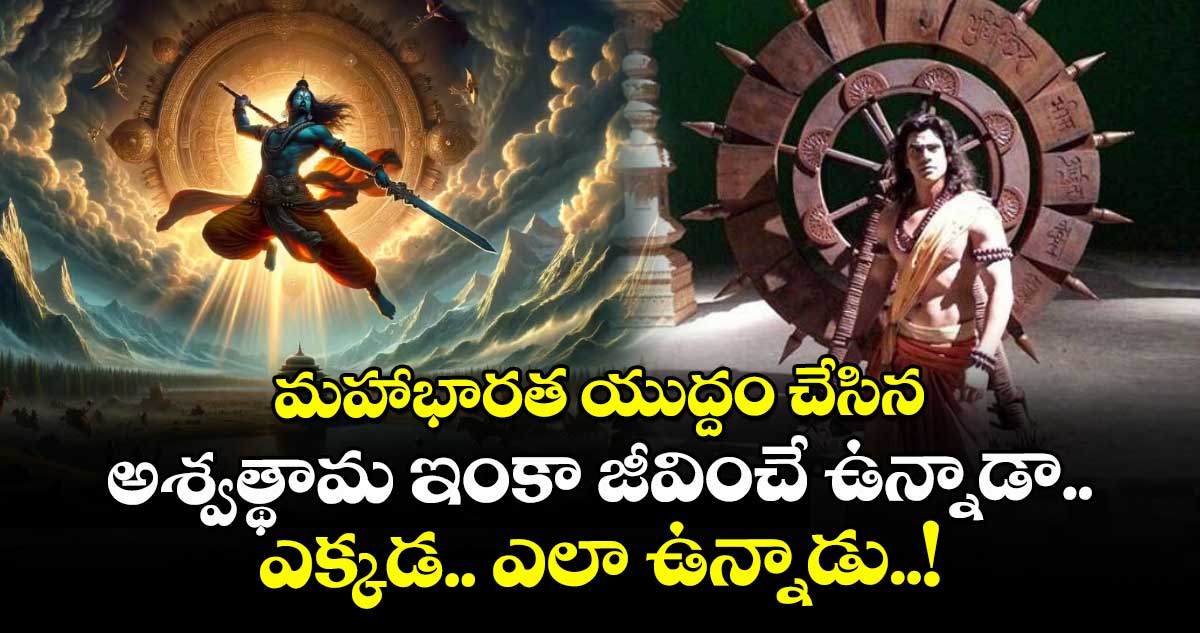 ఆధ్యాత్మికం: మహాభారత యుద్దం చేసిన అశ్వత్థామ ఇంకా జీవించే ఉన్నాడా.. ఎక్కడ.. ఎలా ఉన్నాడు..!