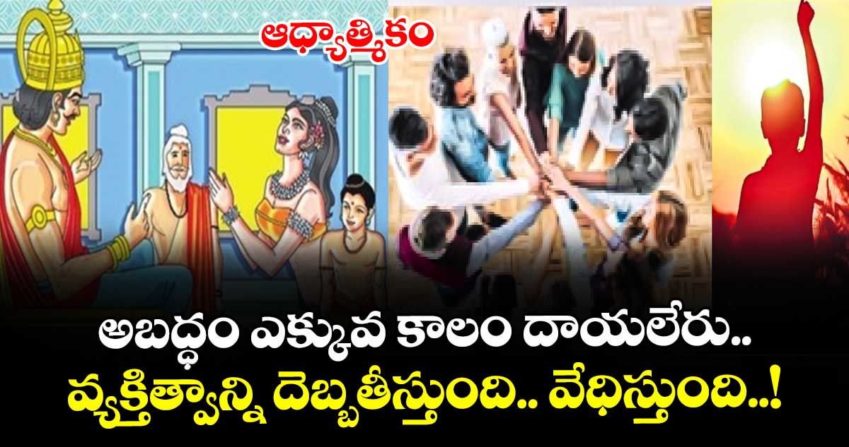ఆధ్యాత్మికం : అబద్ధం ఎక్కువ కాలం దాయలేరు.. వ్యక్తిత్వాన్ని దెబ్బతీస్తుంది.. వేధిస్తుంది..!