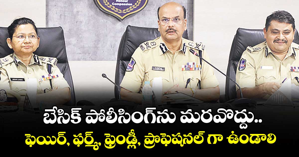 బేసిక్ పోలీసింగ్ను మరవొద్దు.. ఫెయిర్, ఫర్మ్, ఫ్రెండ్లీ, ప్రొఫెషనల్ గా ఉండాలి: పోలీసులకు డీజీపీ శివధర్ రెడ్డి సూచన