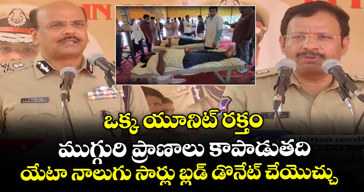 ఒక్క యూనిట్ రక్తం  ముగ్గురి ప్రాణాలు కాపాడుతది.. యేటా నాలుగు సార్లు బ్లడ్ డొనేట్ చేయొచ్చు