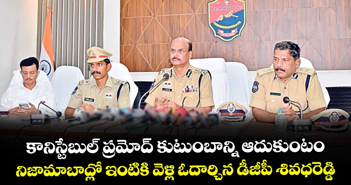 కానిస్టేబుల్ ప్రమోద్ కుటుంబాన్ని ఆదుకుంటం.. నిజామాబాద్లో ఇంటికి వెళ్లి ఓదార్చిన డీజీపీ శివధరెడ్డి