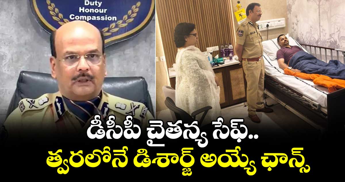 డీసీపీ చైతన్య సేఫ్.. త్వరలోనే డిశార్జ్ అయ్యే ఛాన్స్: డీజీపీ శివధర్ రెడ్డి