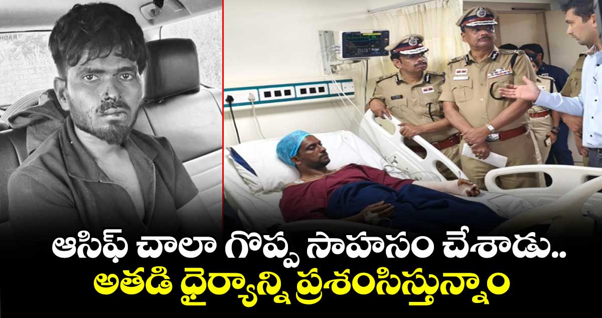 ఆసిఫ్ చాలా గొప్ప సాహసం చేశాడు.. అతడి ధైర్యాన్ని ప్రశంసిస్తున్నాం: డీజీపీ శివధర్ రెడ్డి