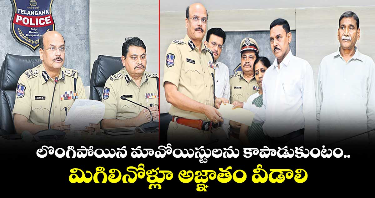 లొంగిపోయిన మావోయిస్టులను కాపాడుకుంటం: డీజీపీ శివధర్ రెడ్డి