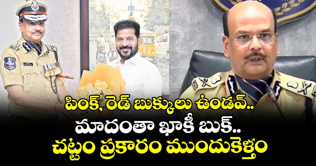 పింక్, రెడ్ బుక్కులు ఉండవ్.. మాదంతా ఖాకీ బుక్.. చట్టం ప్రకారం ముందుకెళ్తం: డీజీపీ శివధర్ రెడ్డి