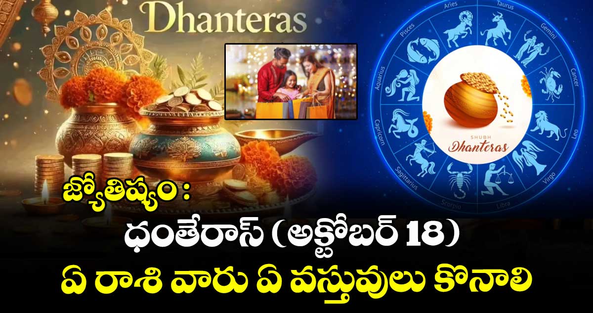 జ్యోతిష్యం :ధంతేరాస్ (అక్టోబర్ 18) ఏ రాశి వారు ఏ వస్తువులు కొనాలి