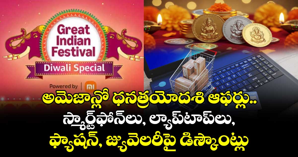అమెజాన్లో ధనత్రయోదశి ఆఫర్లు..స్మార్ట్ఫోన్లు, ల్యాప్టాప్లు, ఫ్యాషన్, జ్యువెలరీపై డిస్కౌంట్లు