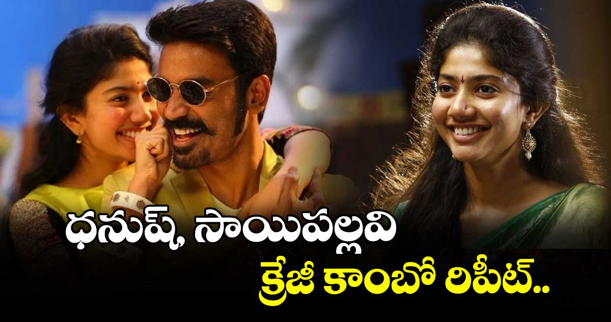ధనుష్, సాయిపల్లవి క్రేజీ కాంబో రిపీట్.. 