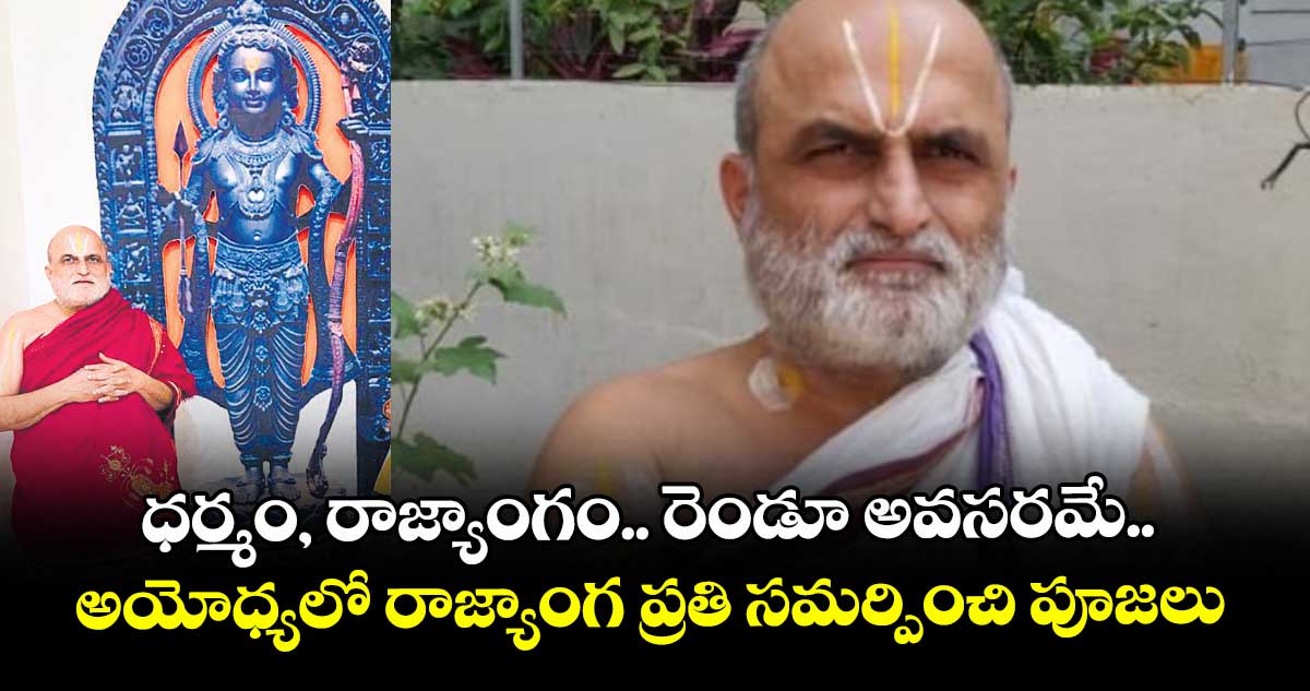 ధర్మం, రాజ్యాంగం.. రెండూ అవసరమే..అయోధ్యలో రాజ్యాంగ ప్రతి సమర్పించి పూజలు 