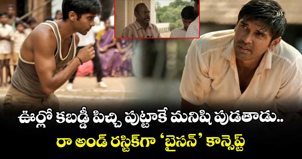 Bison Telugu Trailer: ఊర్లో కబడ్డీ పిచ్చి పుట్టాకే మనిషి పుడతాడు.. రా అండ్ రస్టిక్గా ‘బైసన్’ కాన్సెప్ట్