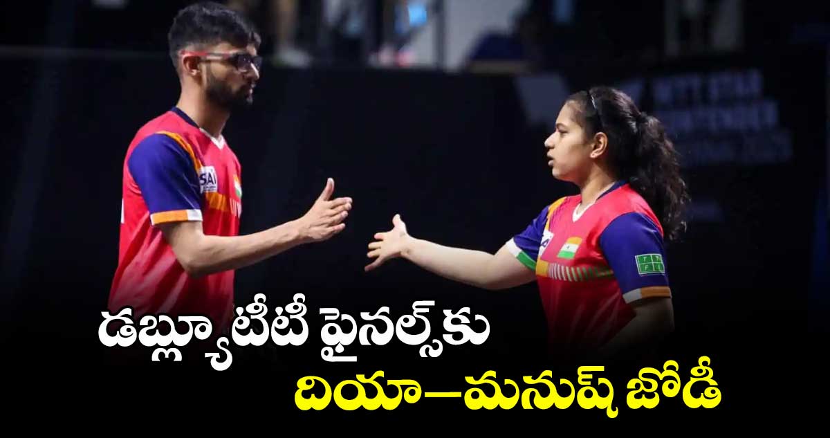డబ్ల్యూటీటీ ఫైనల్స్కు దియా–మనుష్ జోడీ