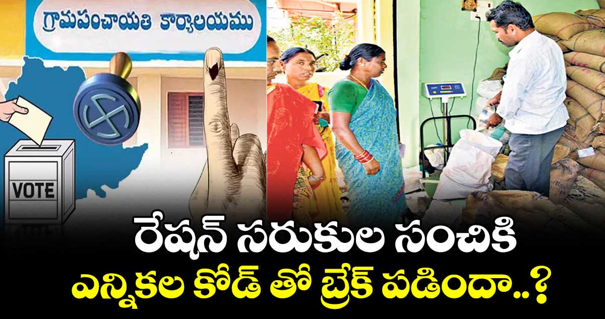 రేషన్ సరుకుల సంచికి ఎన్నికల కోడ్ తో బ్రేక్ పడిందా..?