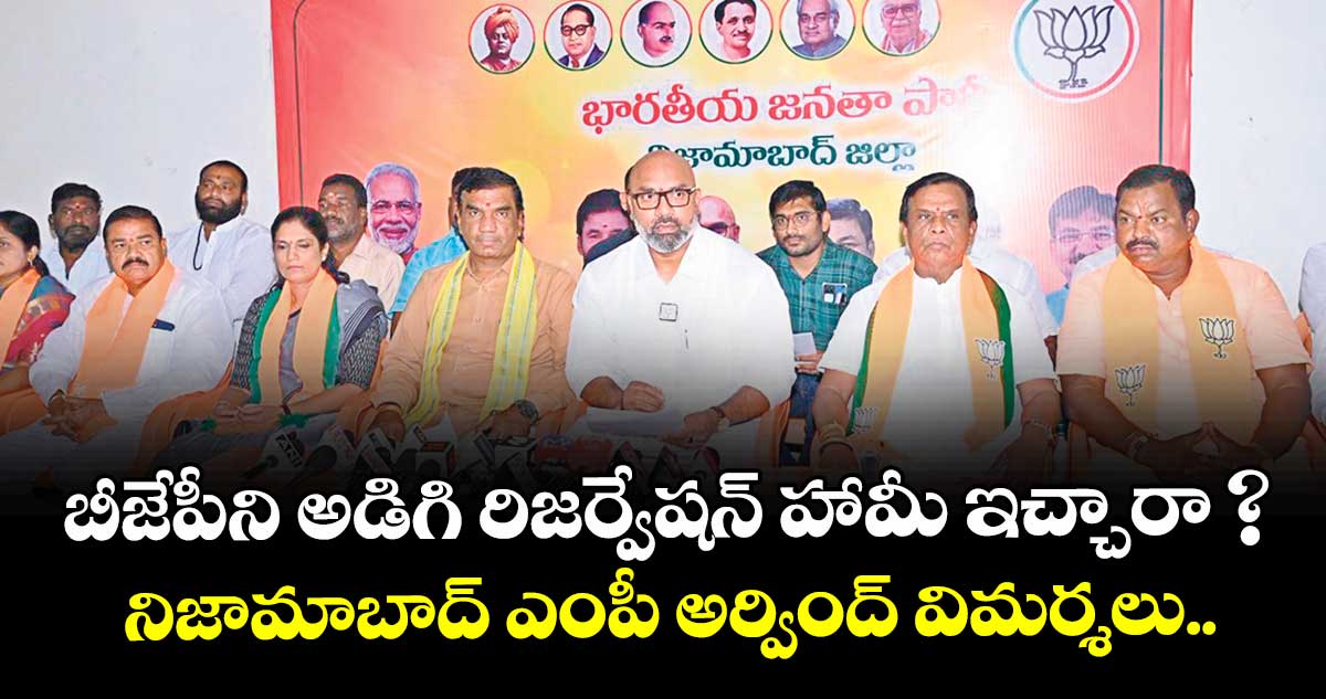 బీజేపీని అడిగి రిజర్వేషన్ హామీ ఇచ్చారా ? ...నిజామాబాద్ ఎంపీ అర్వింద్ విమర్శలు..