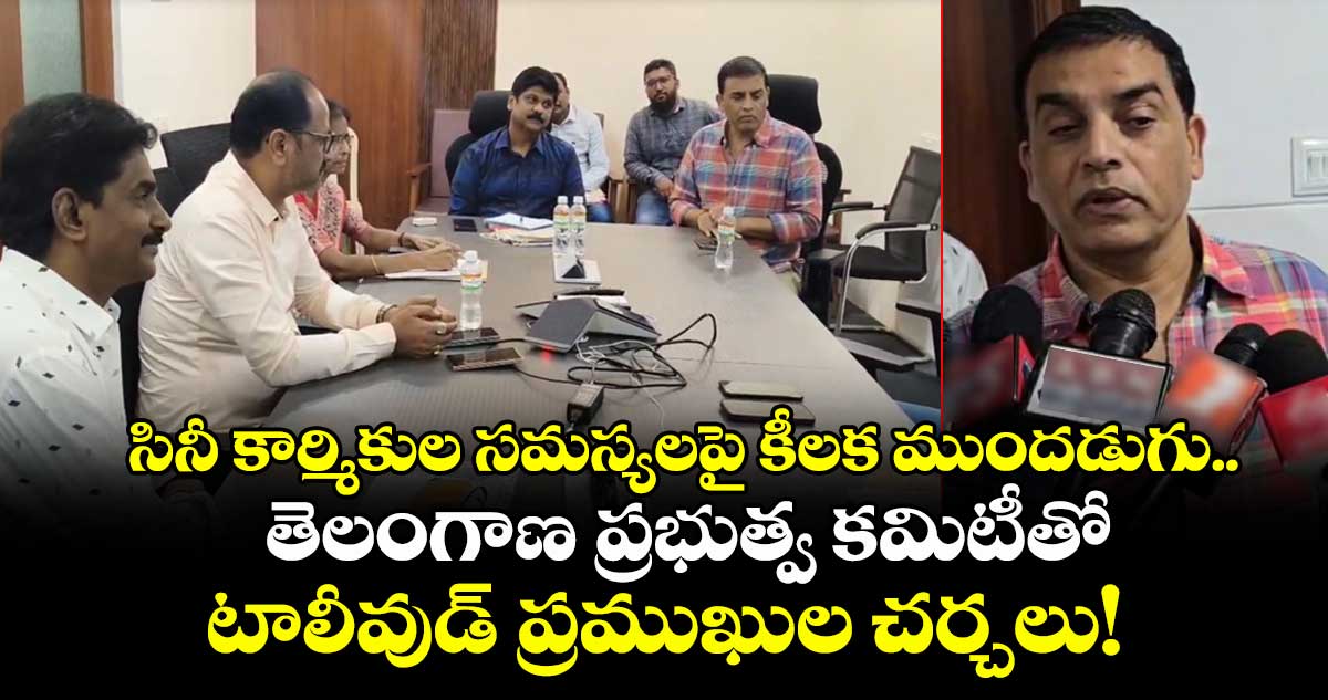 సినీ కార్మికుల సమస్యలపై కీలక ముందడుగు.. తెలంగాణ ప్రభుత్వ కమిటీతో టాలీవుడ్ ప్రముఖుల చర్చలు!