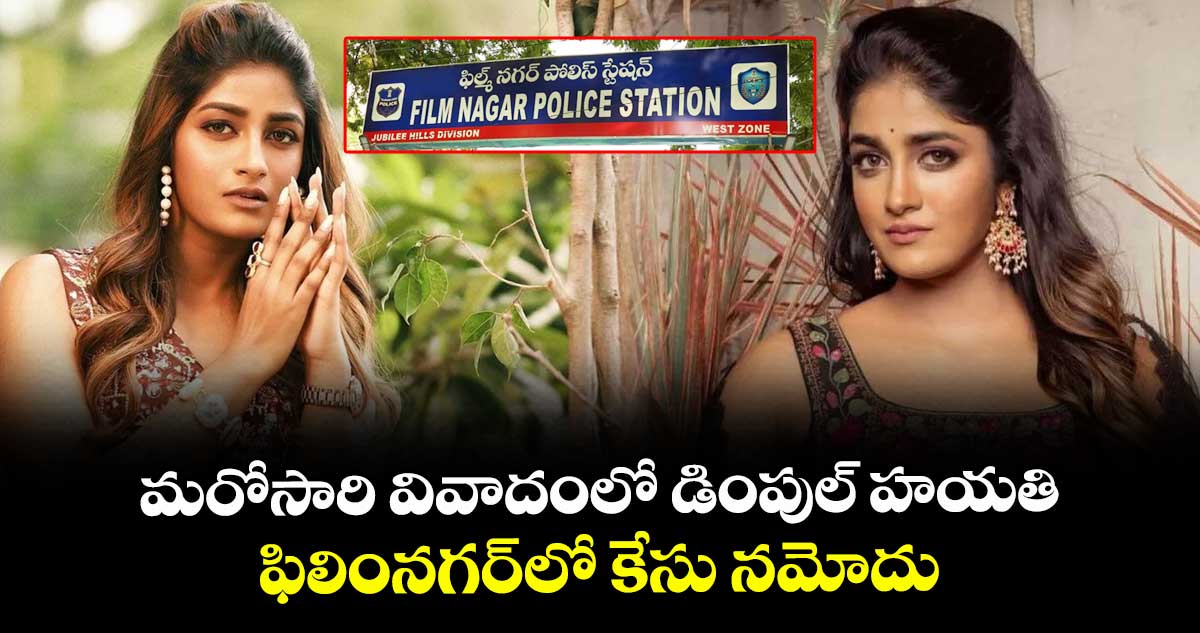 మరోసారి వివాదంలో డింపుల్ హయతి.. ఫిలింనగర్⁭లో కేసు నమోదు