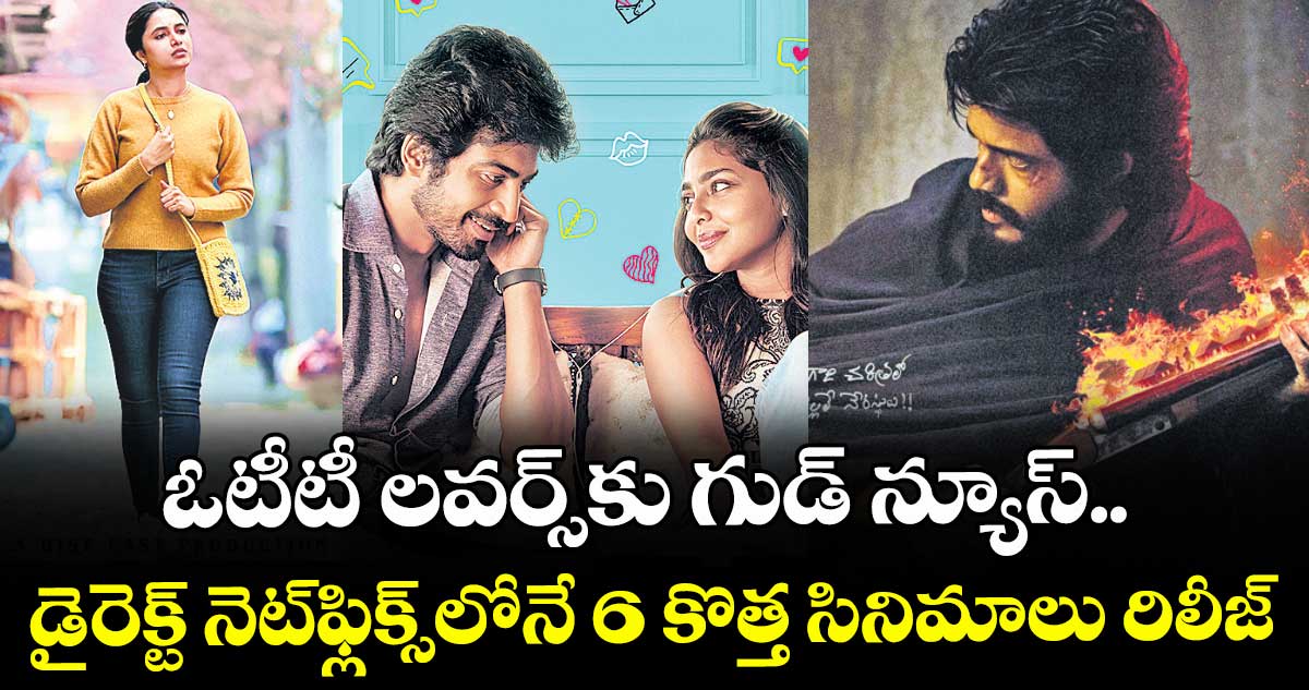 ఓటీటీ లవర్స్కు గుడ్ న్యూస్.. డైరెక్ట్ నెట్ఫ్లిక్స్లోనే 6 కొత్త సినిమాలు రిలీజ్