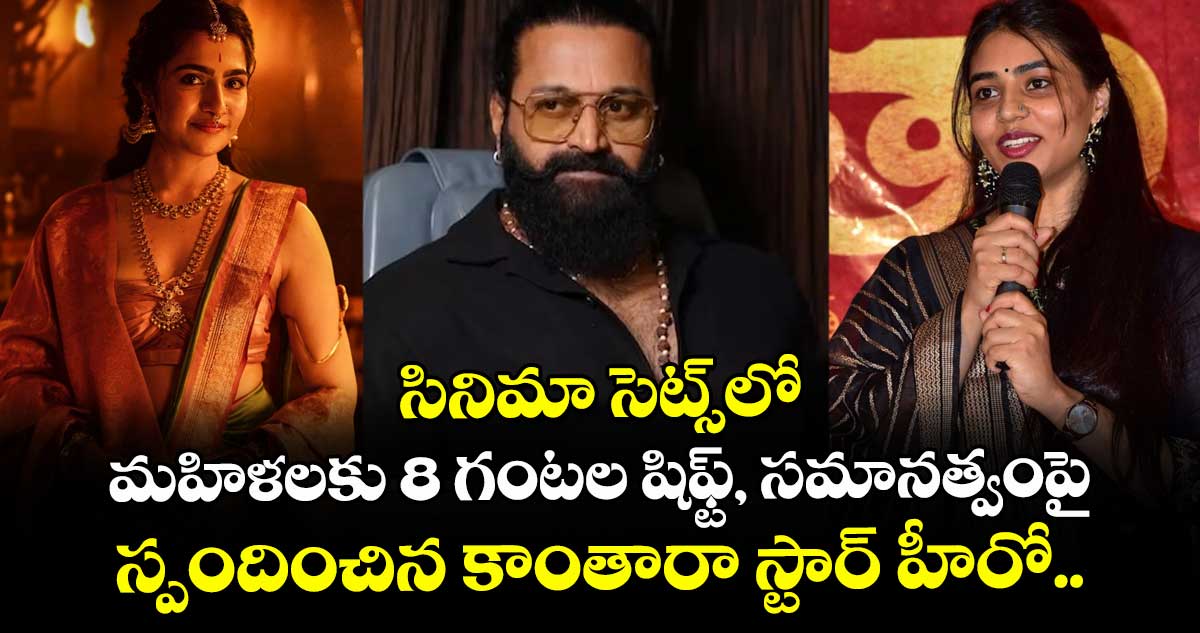 సినిమా సెట్స్లో మహిళలకు 8 గంటల షిఫ్ట్, సమానత్వంపై స్పందించిన కాంతారా స్టార్ హీరో..
