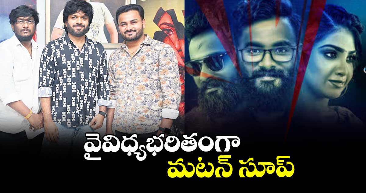 వైవిధ్యభరితంగా మటన్‌‌ సూప్‌‌