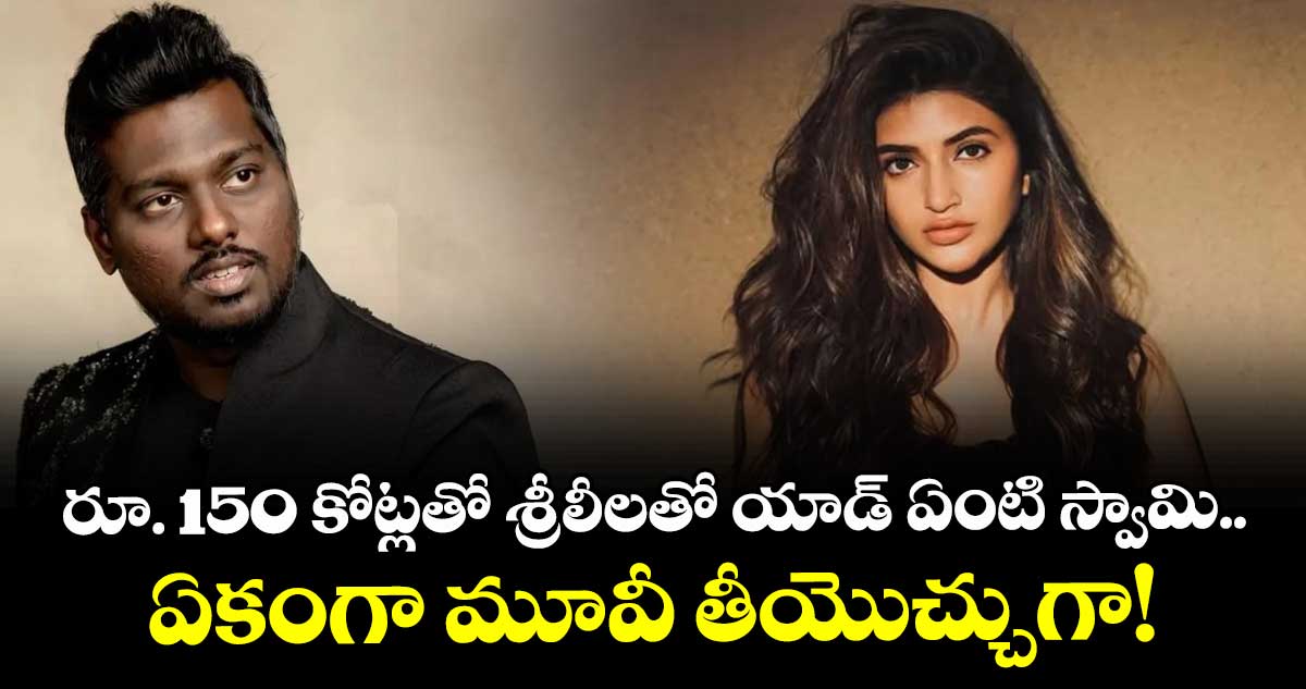 Sreeleela: రూ. 150 కోట్లతో శ్రీలీలతో యాడ్ ఏంటి స్వామి.. ఏకంగా మూవీ తీయొచ్చుగా!