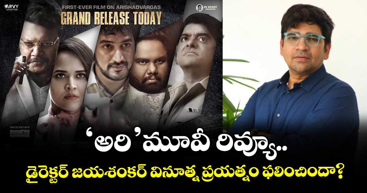 ARI Movie Review: ‘అరి’ మూవీ రివ్యూ.. డైరెక్టర్ జయ శంకర్ వినూత్న ప్రయత్నం ఫలించిందా?