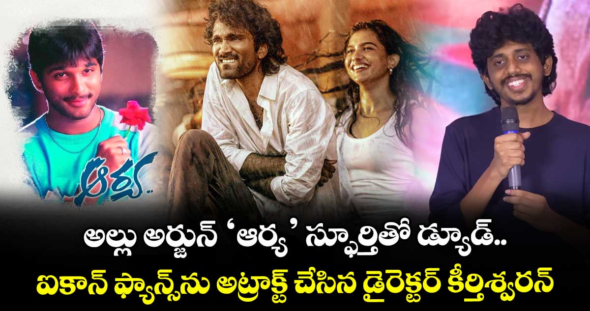 DUDE: అల్లు అర్జున్ ‘ఆర్య’ స్ఫూర్తితో డ్యూడ్.. ఐకాన్ ఫ్యాన్స్ను అట్రాక్ట్ చేసిన డైరెక్టర్ కీర్తిశ్వరన్