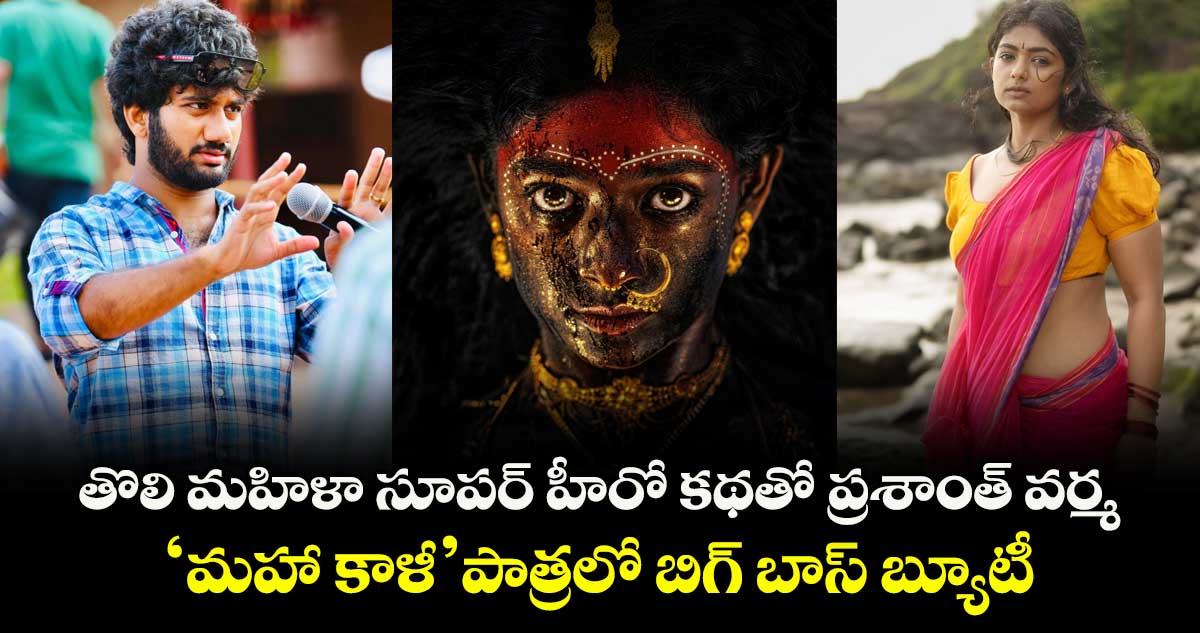 PVCU3: తొలి మహిళా సూపర్ హీరో కథతో ప్రశాంత్ వర్మ.. ‘మహా కాళీ’ పాత్రలో బిగ్ బాస్ బ్యూటీ