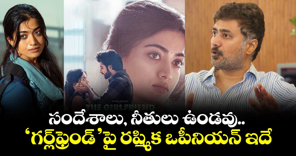సందేశాలు, నీతులు ఉండవు.. ‘గర్ల్ఫ్రెండ్’పై రష్మిక ఒపీనియన్ ఇదే.. డైరెక్టర్ రాహుల్ ఇంట్రెస్టింగ్ కామెంట్స్
