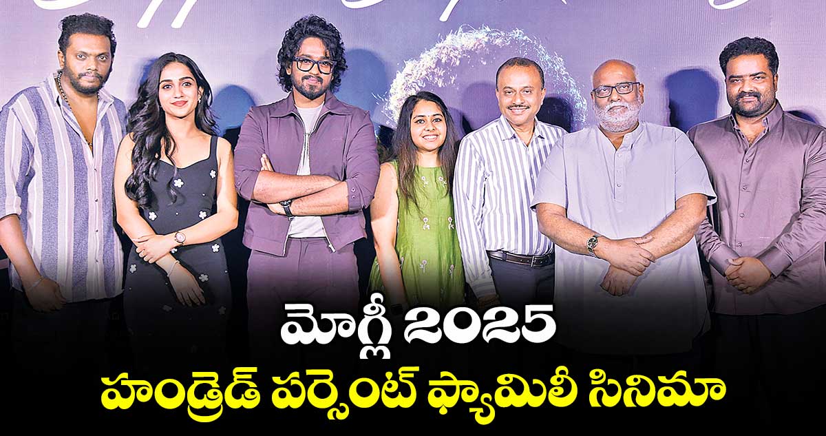 మోగ్లీ 2025..  హండ్రెడ్ పర్సెంట్ ఫ్యామిలీ సినిమా