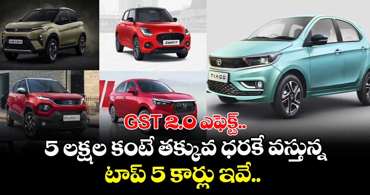 GST 2.0 ఎఫెక్ట్.. 5 లక్షల కంటే తక్కువ ధరకే వస్తున్న టాప్ 5 కార్లు ఇవే.. 