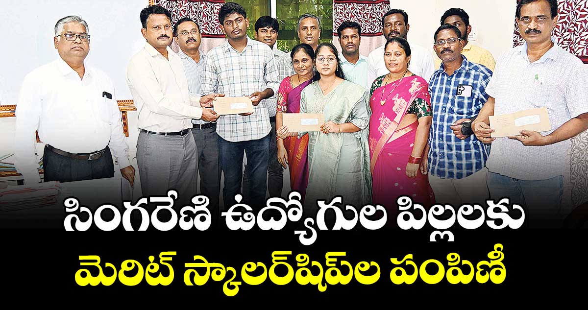 సింగరేణి ఉద్యోగుల పిల్లలకు మెరిట్ స్కాలర్షిప్ల పంపిణీ
