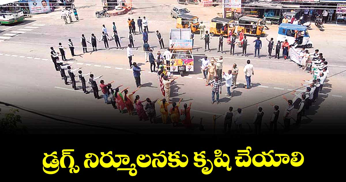 డ్రగ్స్ నిర్మూలనకు కృషి చేయాలి : స్వప్నరాణి