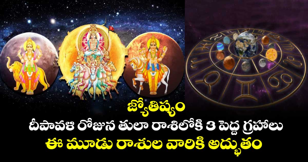 జ్యోతిష్యం : దీపావళి రోజున తులా రాశిలోకి 3 పెద్ద గ్రహాలు : ఈ మూడు రాశుల వారికి అద్భుతం