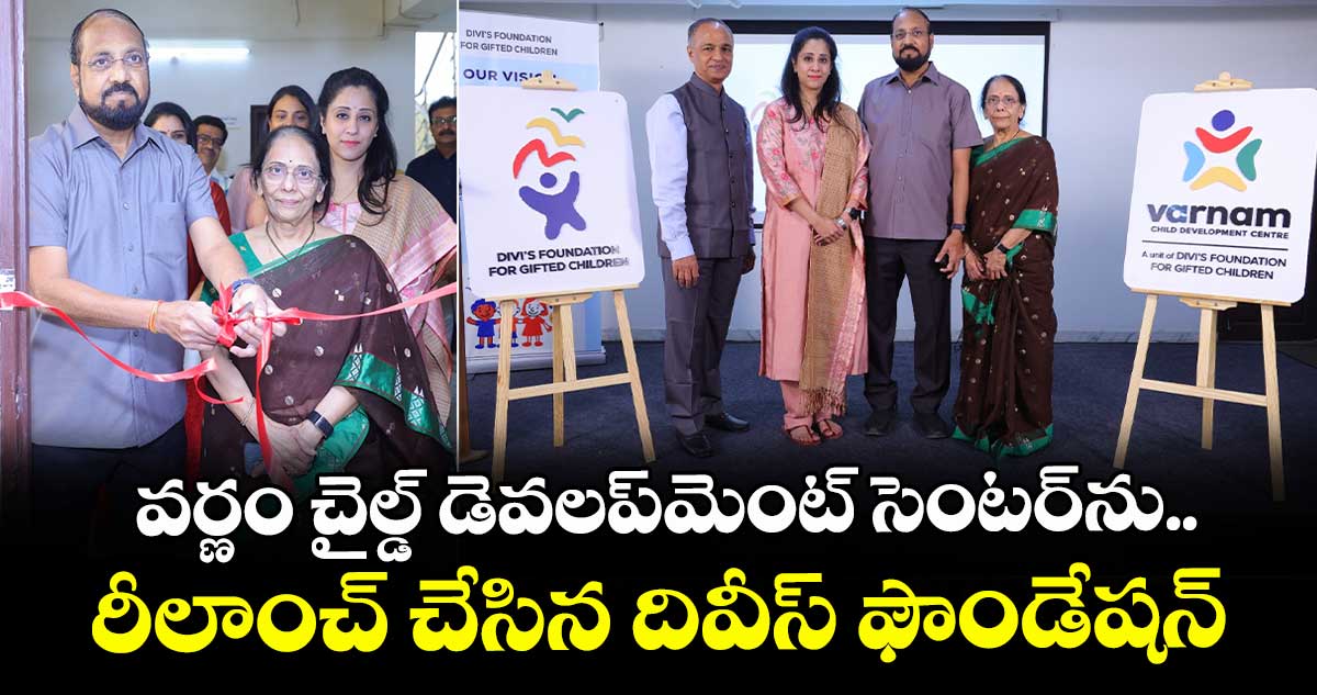 వర్ణం చైల్డ్ డెవలప్⁭మెంట్ సెంటర్⁬ను రీలాంచ్ చేసిన దివీస్ ఫౌండేషన్