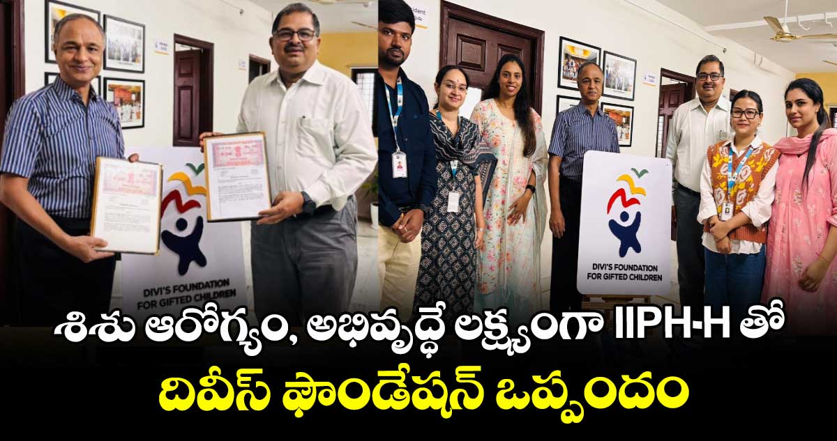 శిశు ఆరోగ్యం, అభివృద్ధే లక్ష్యంగా IIPH-H తో దివీస్ ఫౌండేషన్ ఒప్పందం