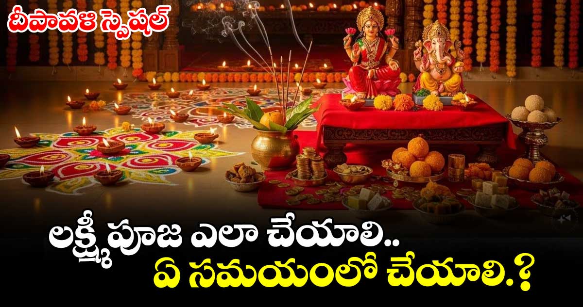 దీపావళి స్పెషల్: లక్ష్మీ పూజ ఎలా చేయాలి..ఏ సమయంలో చేయాలి.?